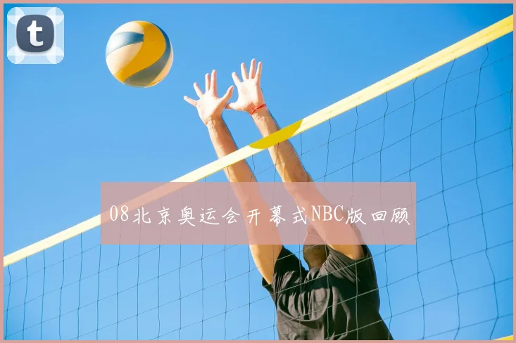 08北京奥运会开幕式NBC版回顾