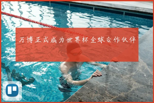 万博正式成为世界杯全球合作伙伴