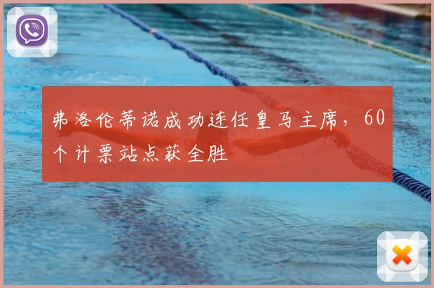 弗洛伦蒂诺成功连任皇马主席,60个计票站点获全胜