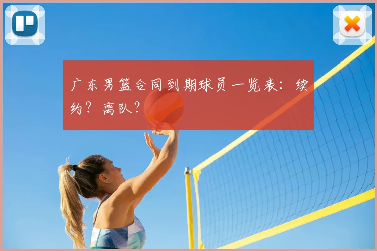 广东男篮合同到期球员一览表:续约?离队?
