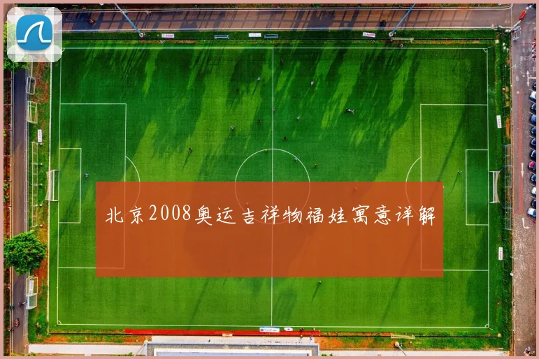 北京2008奥运吉祥物福娃寓意详解