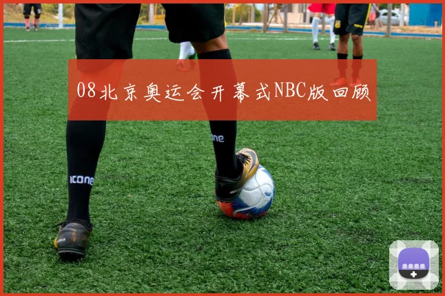 08北京奥运会开幕式NBC版回顾