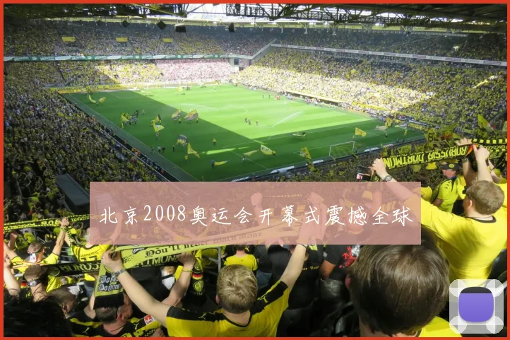 北京2008奥运会开幕式震撼全球
